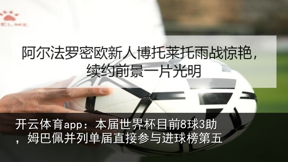 开云体育app：本届相关情况巴佩相关情况进球榜第五
