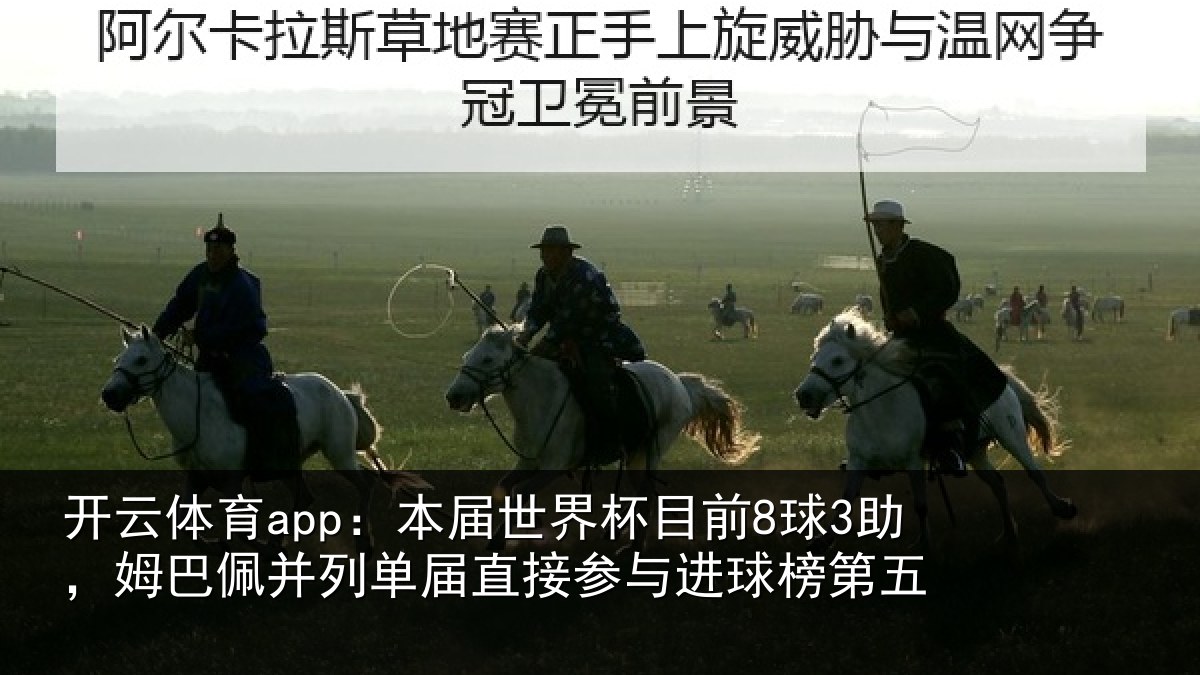开云体育app：本届相关情况巴佩相关情况进球榜第五