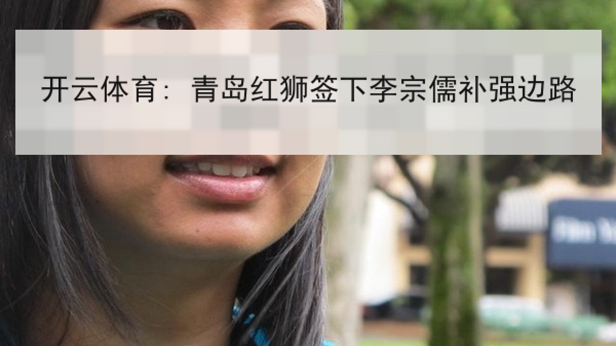 开云体育: 青岛红狮签下李宗儒补强边路