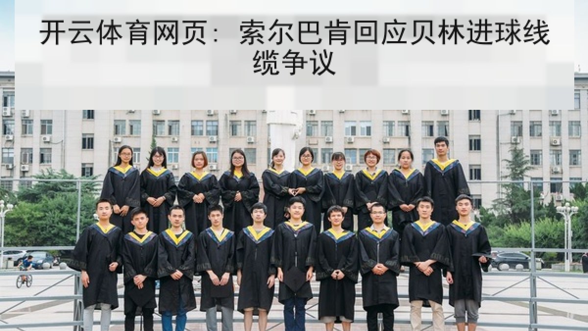 开云体育网页: 索尔巴肯回应贝林进球线缆争议